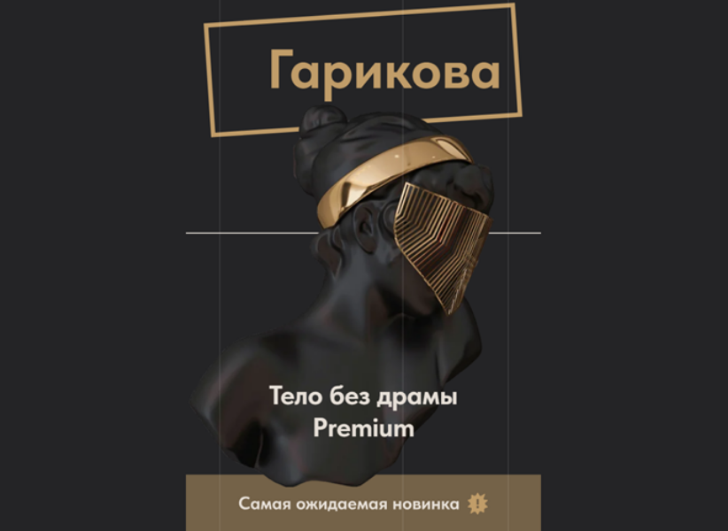 [Ольга Новикова, Саша Гарикова] Тело без драмы Pre_0.png